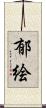 郁絵 Scroll