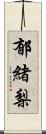 郁緒梨 Scroll