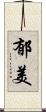 郁美 Scroll