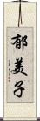 郁美子 Scroll