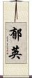 郁英 Scroll