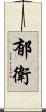郁衛 Scroll
