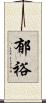 郁裕 Scroll