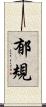 郁規 Scroll
