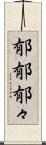 郁郁 Scroll