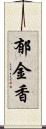 郁金香 Scroll