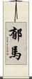 郁馬 Scroll