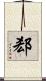郄 Scroll