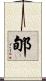 郇 Scroll