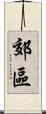 郊區 Scroll