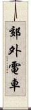 郊外電車 Scroll