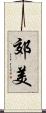 郊美 Scroll