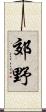 郊野 Scroll