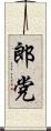 郎党 Scroll