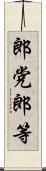 郎党 Scroll