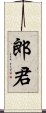 郎君 Scroll