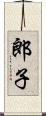 郎子 Scroll