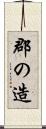 郡の造 Scroll