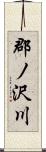 郡ノ沢川 Scroll