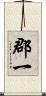 郡一 Scroll