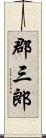 郡三郎 Scroll