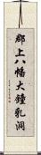 郡上八幡大鐘乳洞 Scroll