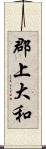 郡上大和 Scroll