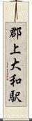 郡上大和駅 Scroll