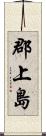 郡上島 Scroll