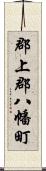 郡上郡八幡町 Scroll