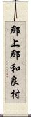 郡上郡和良村 Scroll