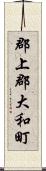 郡上郡大和町 Scroll