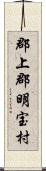 郡上郡明宝村 Scroll