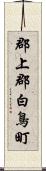 郡上郡白鳥町 Scroll