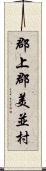 郡上郡美並村 Scroll