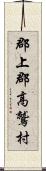 郡上郡高鷲村 Scroll