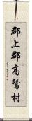 郡上郡高鷲村 Scroll