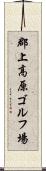 郡上高原ゴルフ場 Scroll