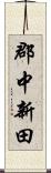 郡中新田 Scroll