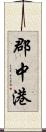 郡中港 Scroll