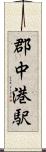 郡中港駅 Scroll