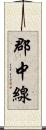 郡中線 Scroll