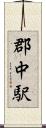 郡中駅 Scroll