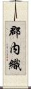 郡内織 Scroll