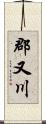 郡又川 Scroll
