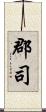 郡司 Scroll