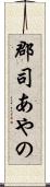 郡司あやの Scroll