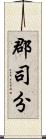 郡司分 Scroll