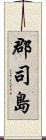 郡司島 Scroll