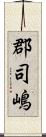 郡司嶋 Scroll